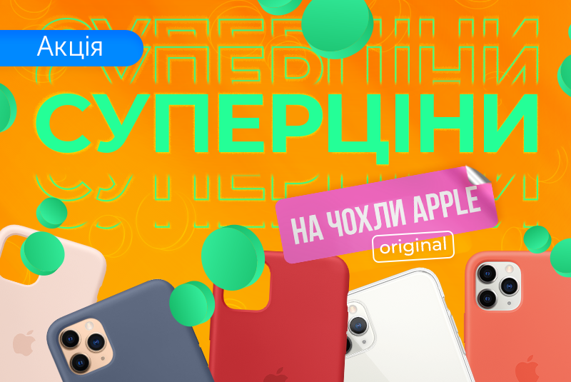 Зачохли свій iPhone