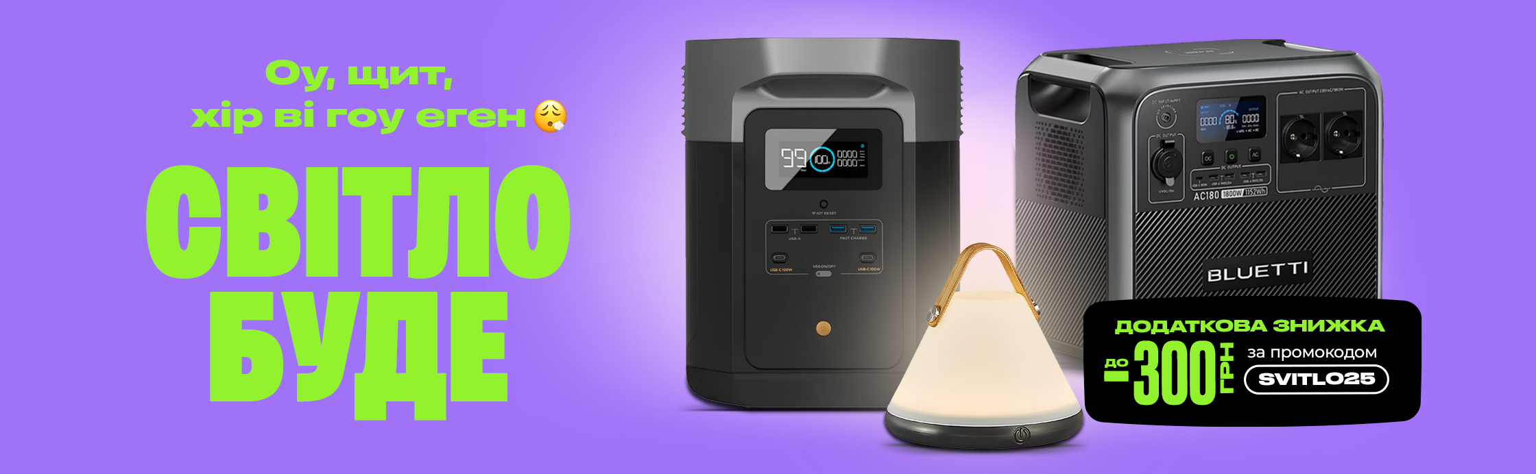 Свет будет!