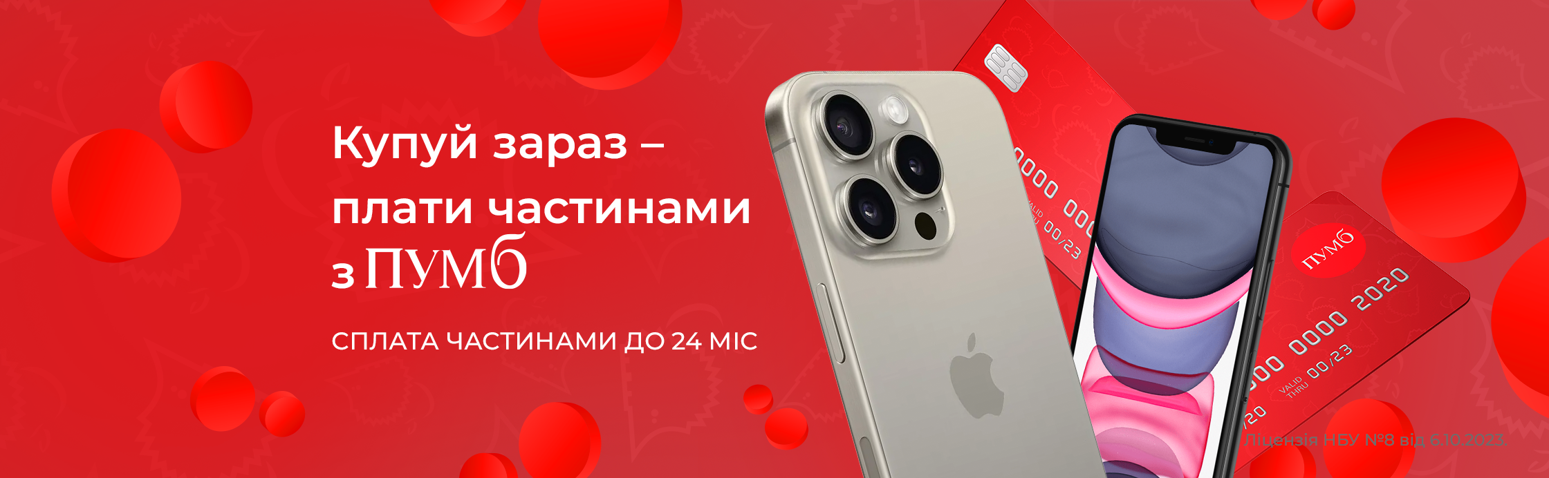 Сплачуйте Частинами від ПУМБ до 24 місяців