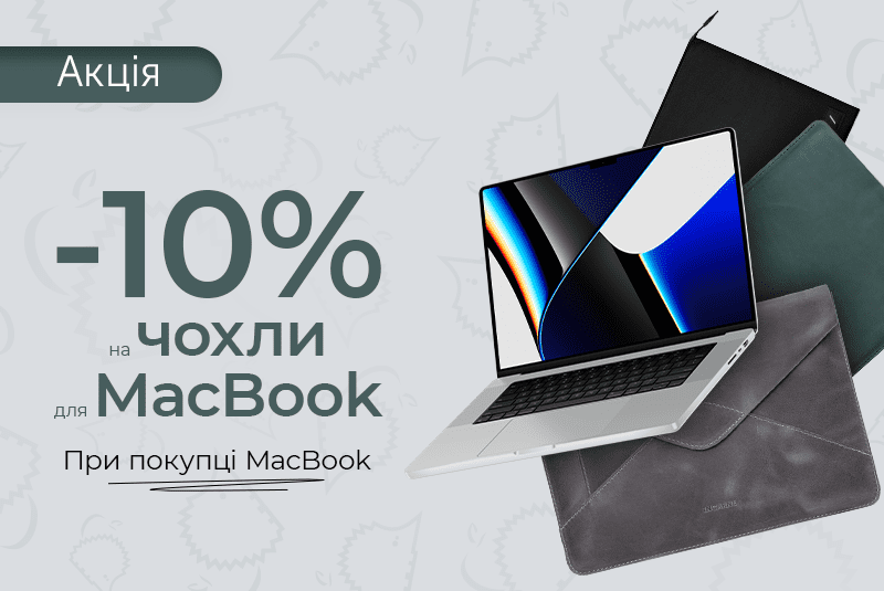 Вдягни свій MacBook