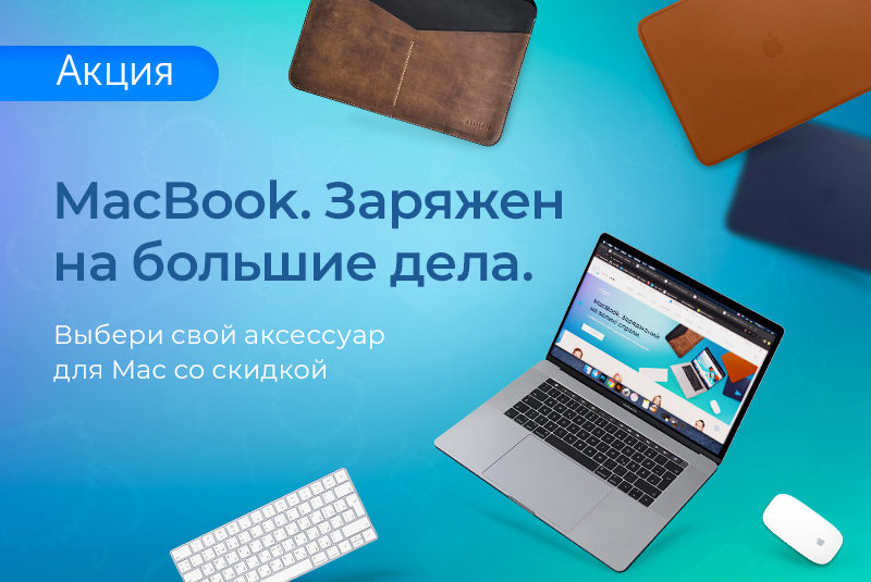 Аксессуары для Mac по суперцене