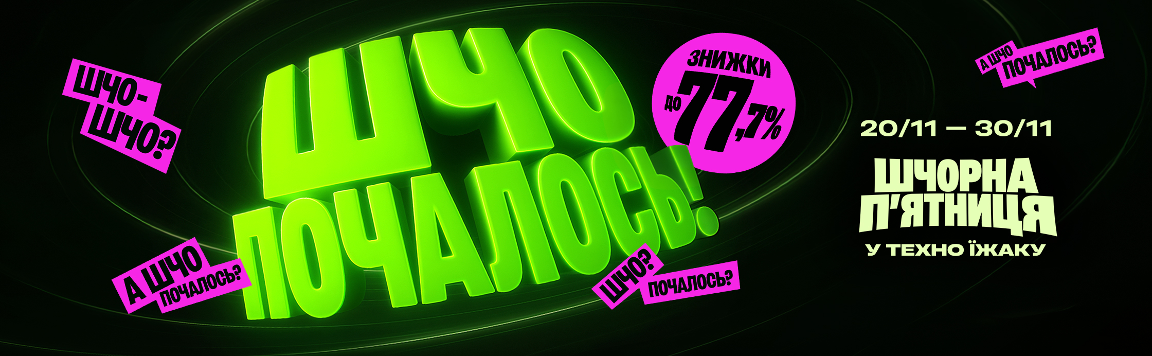 ШЧО-ШЧО?! ШЧОРНА ПʼЯТНИЦЯ! ЗНИЖКИ ДО -77,7%