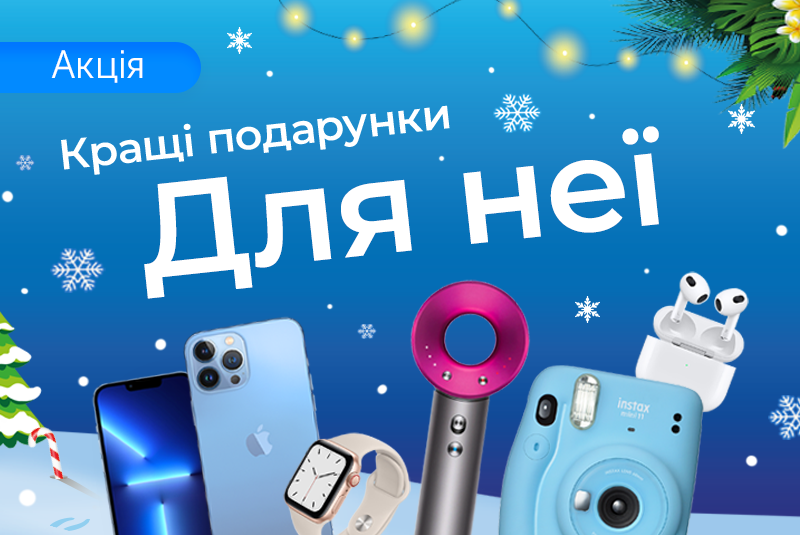 Новорічні подарунки для неї