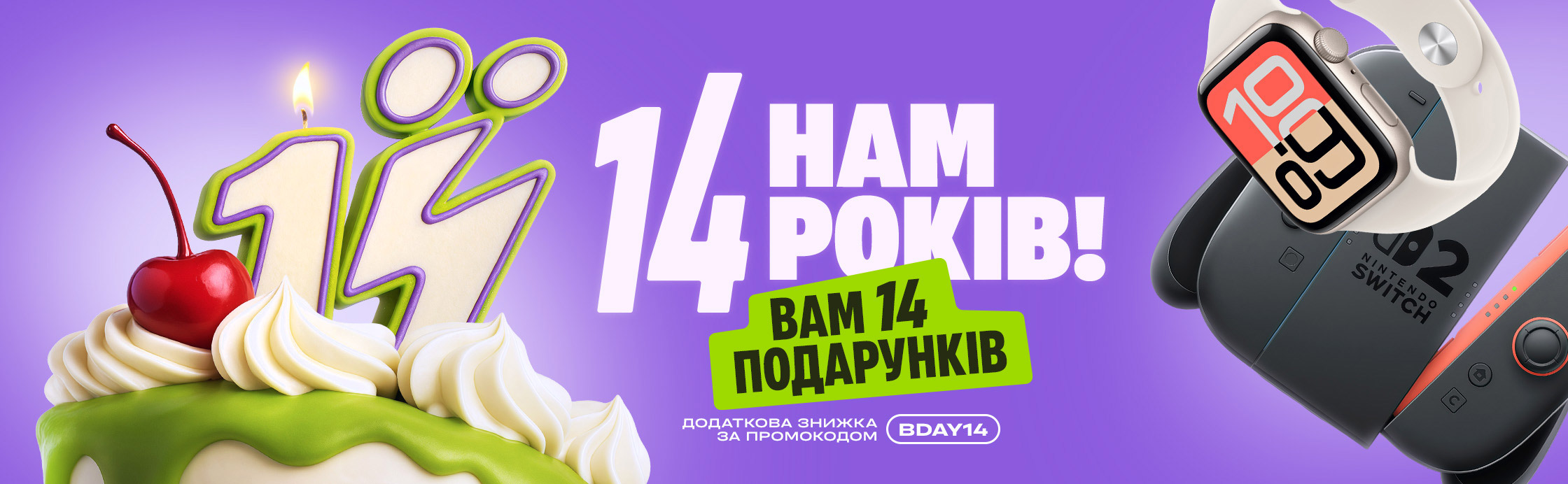 Нам 14 років - Вам 14 подарунків!