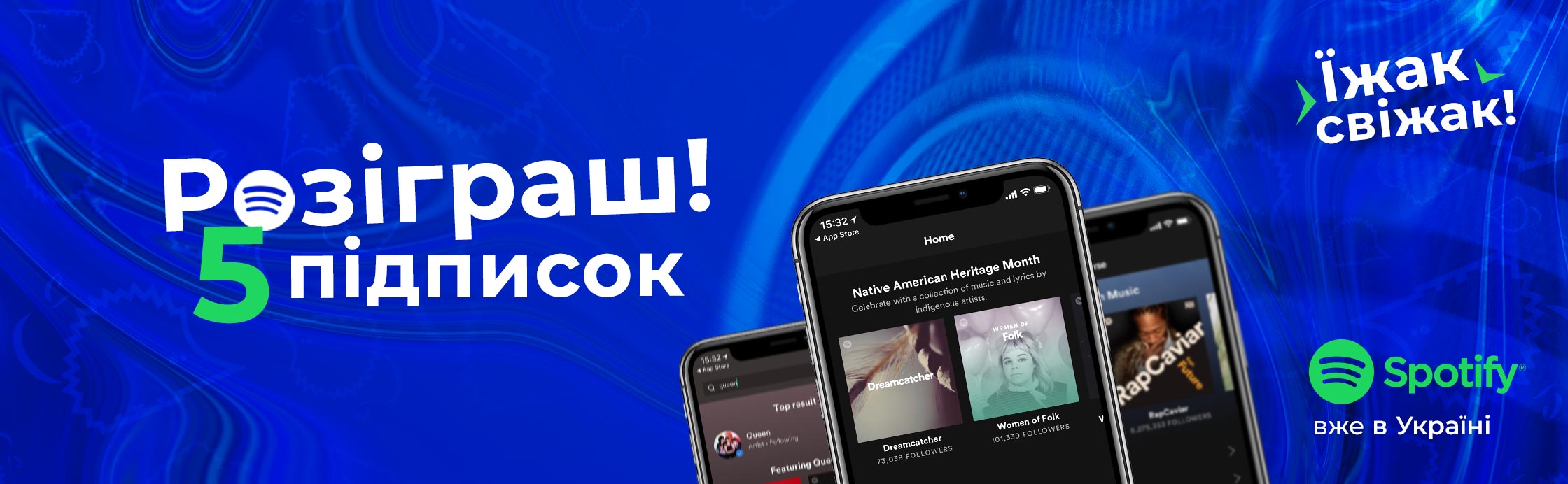 Spotify в Україні і ми даруємо підписку!