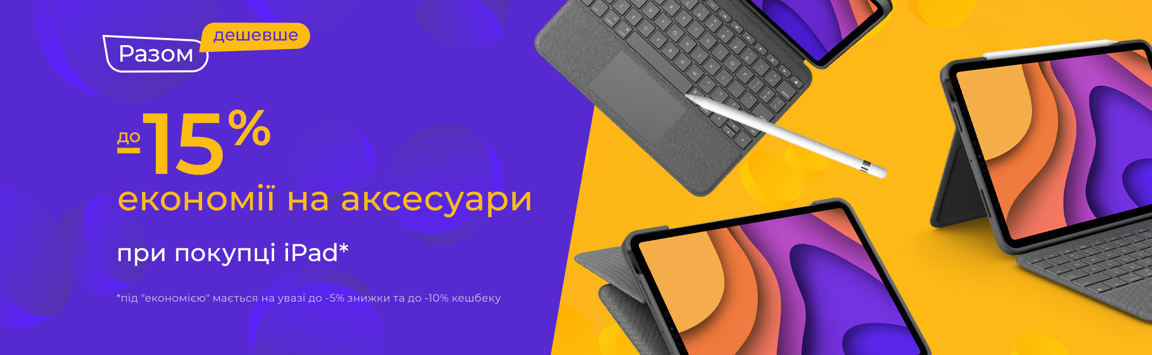 Доповни свій iPad