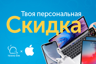 Твоя персональная скидка на технику Apple