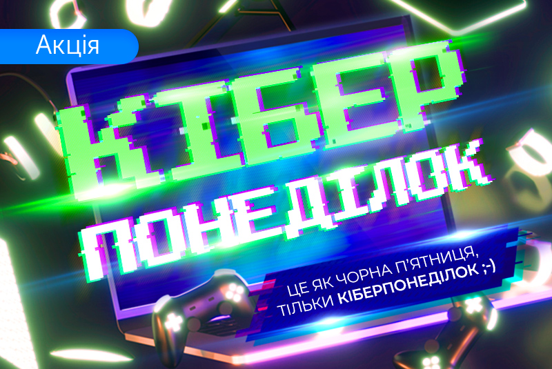 Кіберпонеділок