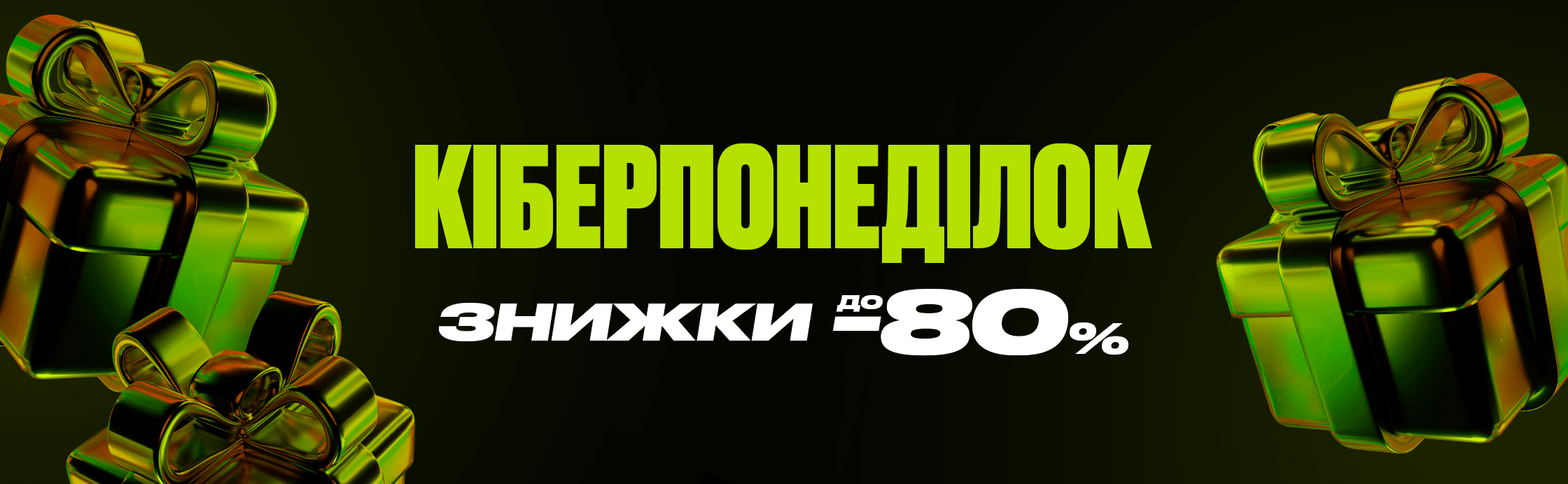 Киберпонедельник 2023 – еще больше скидок!