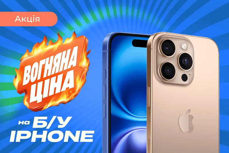 Апгрейд до iPhone 16 — по огненной цене!