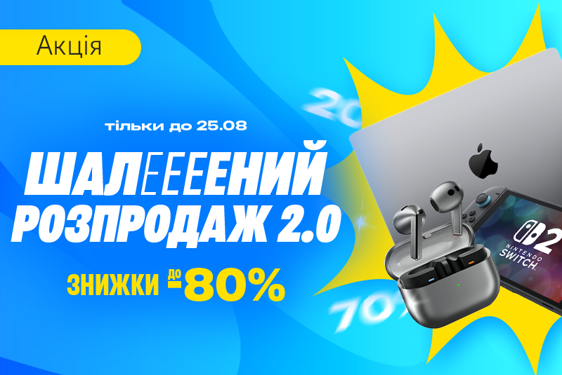 Знижки до -80%! Шалений розпродаж 2.0!