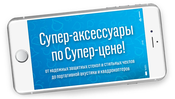 Купил iPhone? Аксессуары по супер-цене!