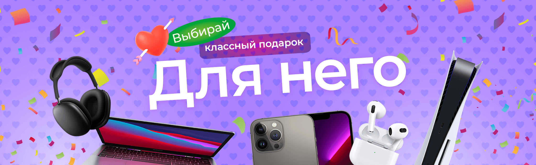 Подарки с любовью и скидками для него