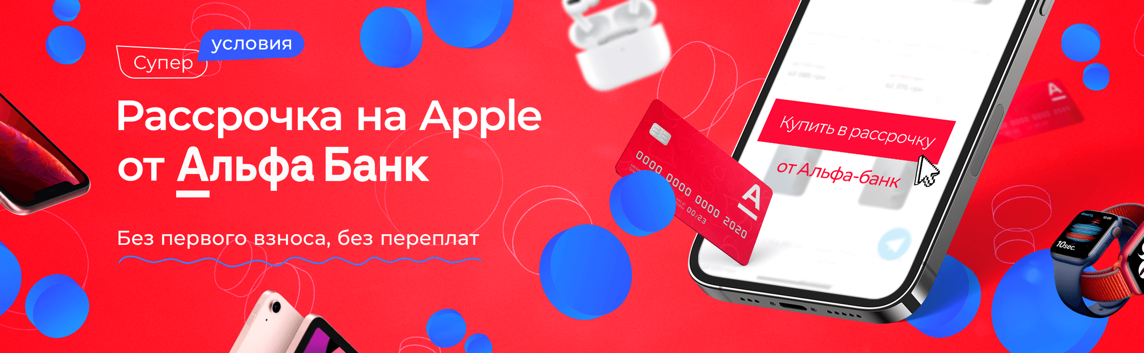 Apple в рассрочку