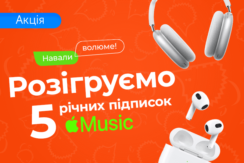Apple Music до AirPods