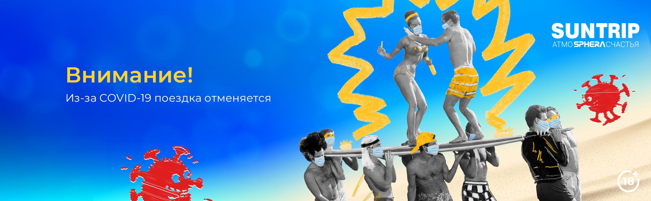 Розыгрыш отменен. COVID-19