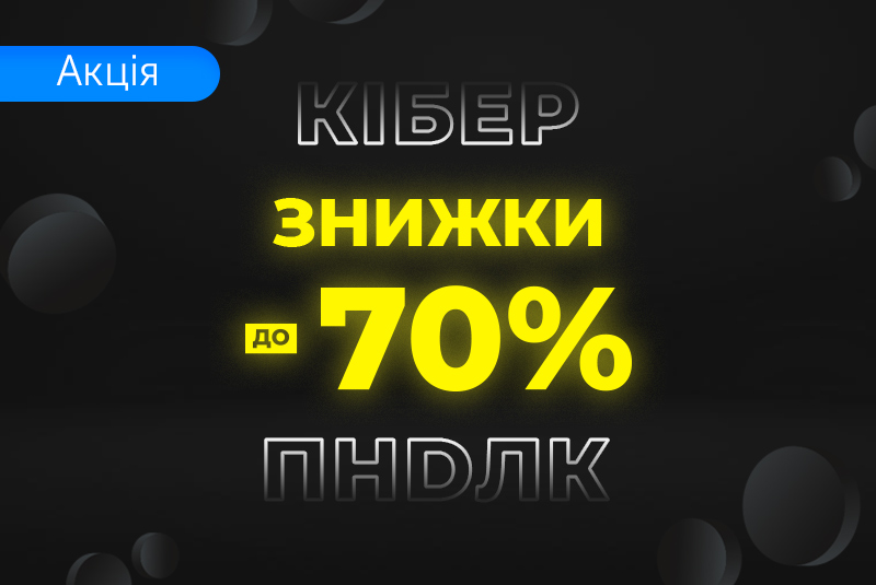 Киберраспродажа