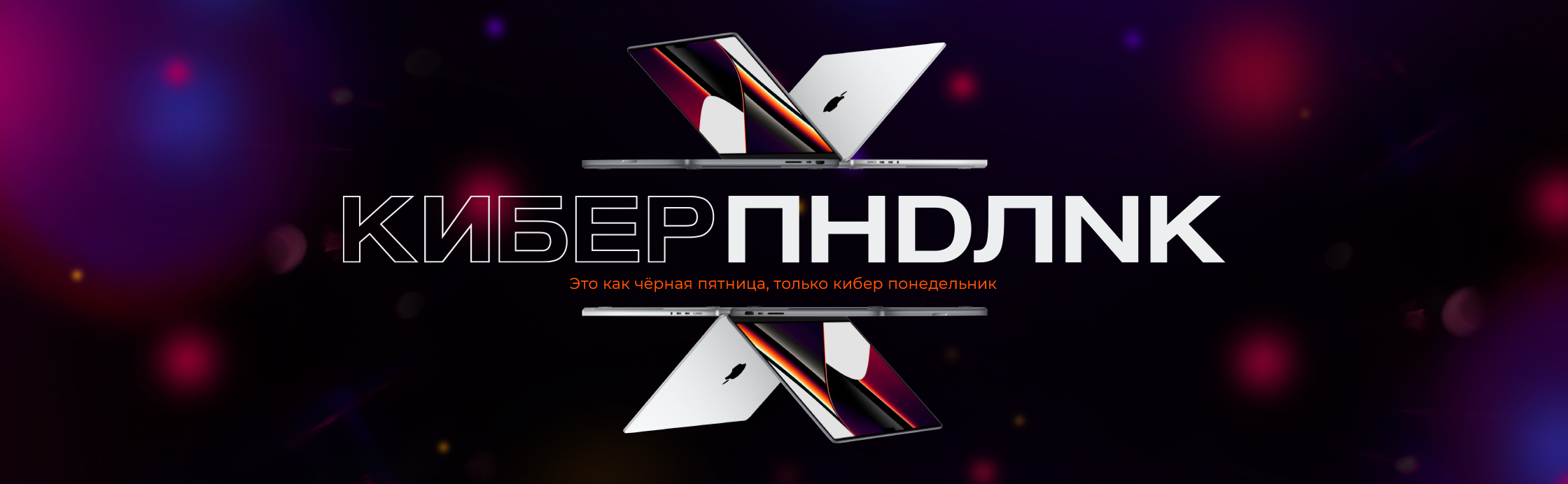 Киберпонедельник