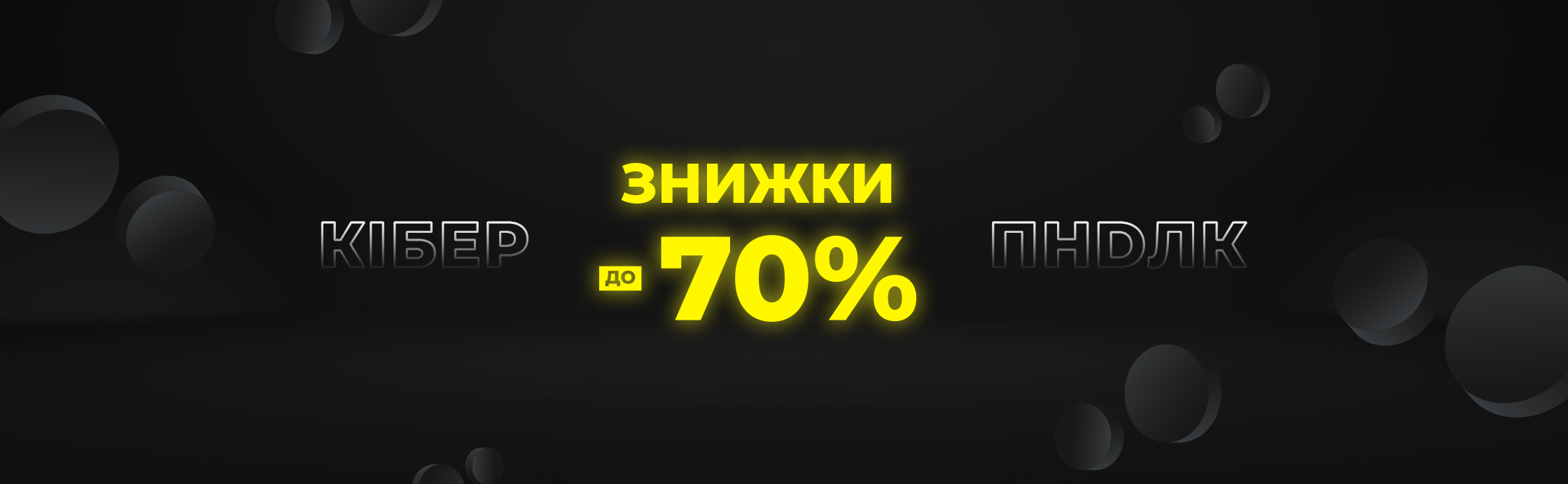 Киберраспродажа