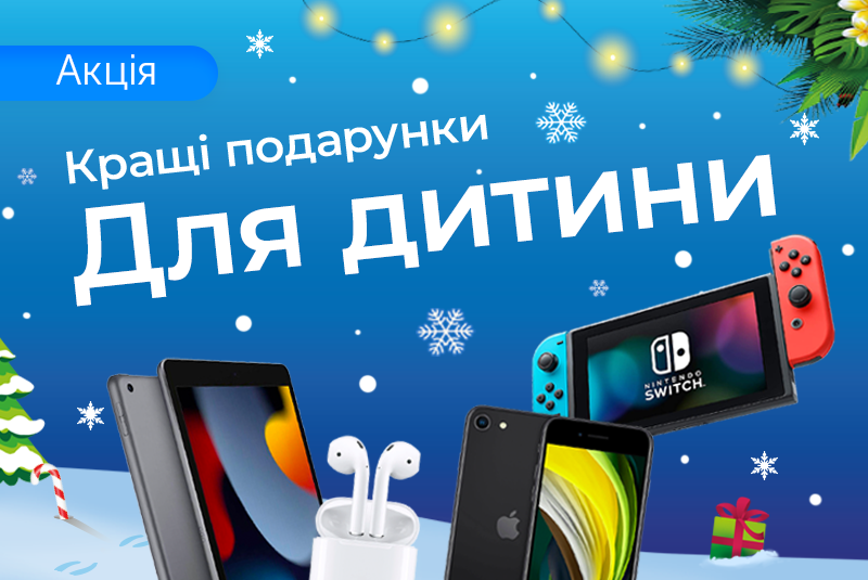 Новорічні подарунки для дітей