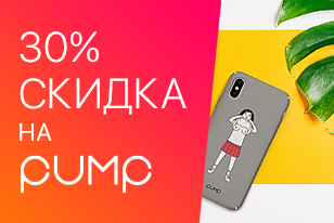Скидка 30% на все чехлы Pump