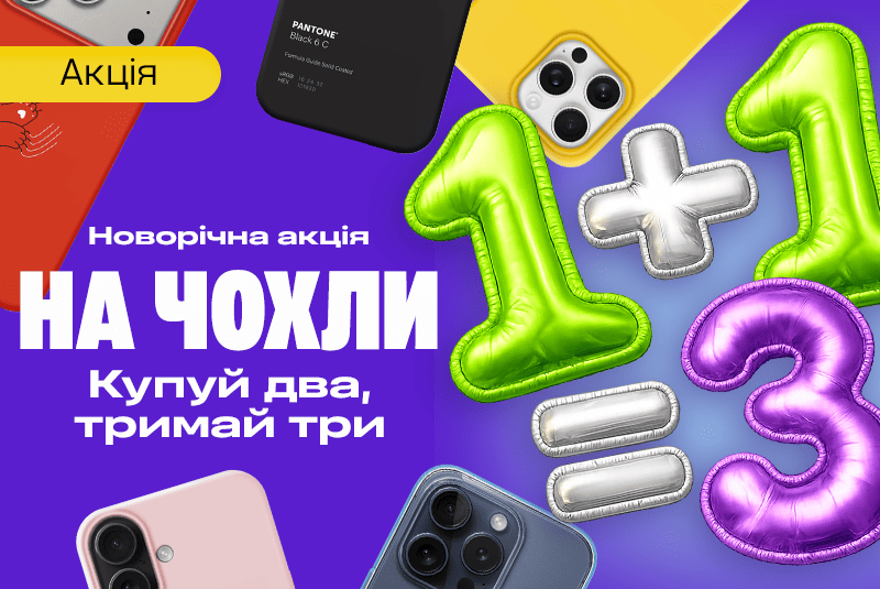 1+1=3 — чохли для смартфону!