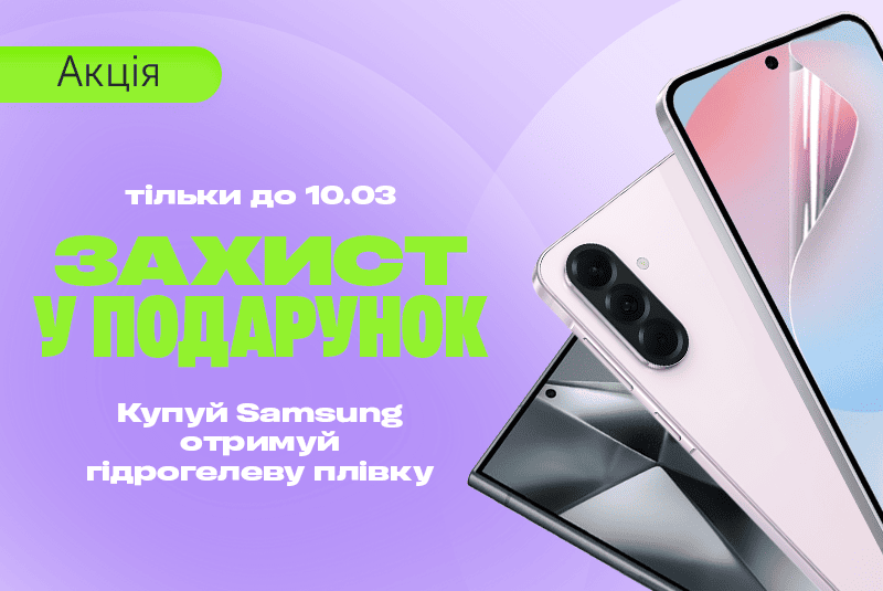 Купуй Samsung — отримай захисну плівку у подарунок!