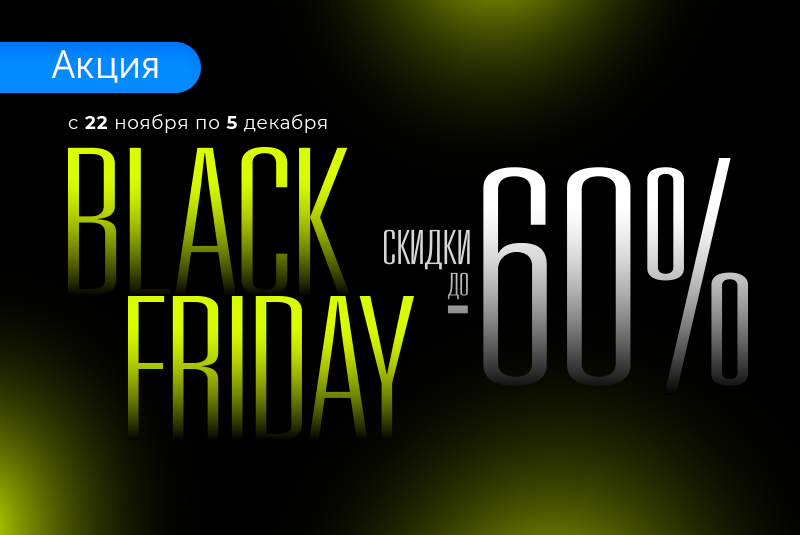Чернопятничные скидки здесь!