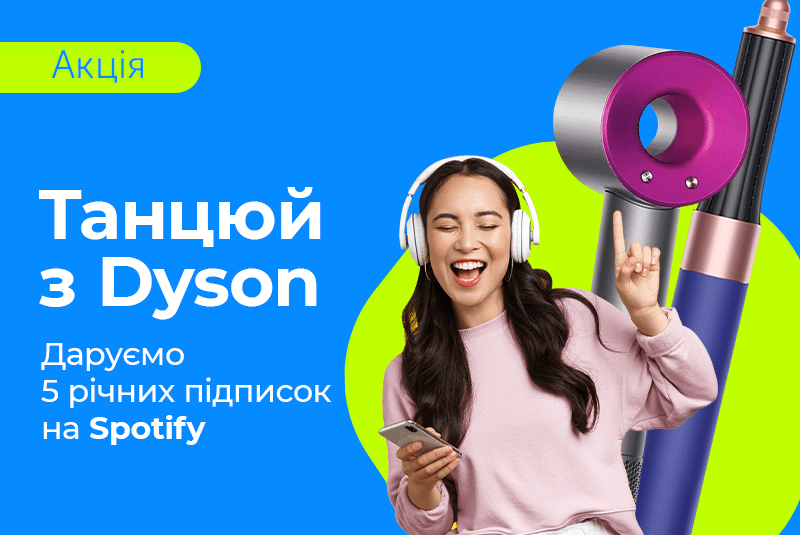Живи активно с Dyson и Spotify