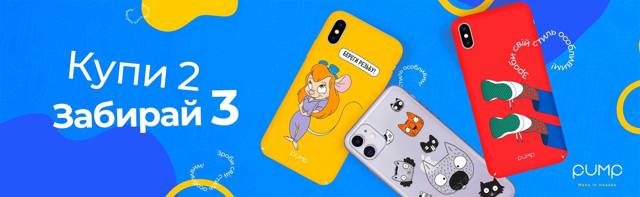 PUMP | Третій у подарунок