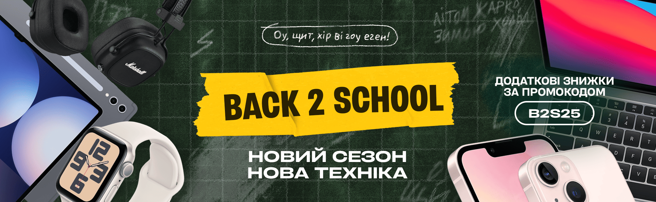 Back2School - новий сезон знижок!