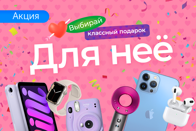 Подарки с любовью и скидками для неё