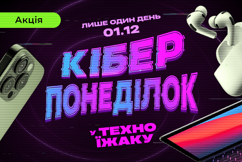 Киберпонедельник - скидки до -77,7%