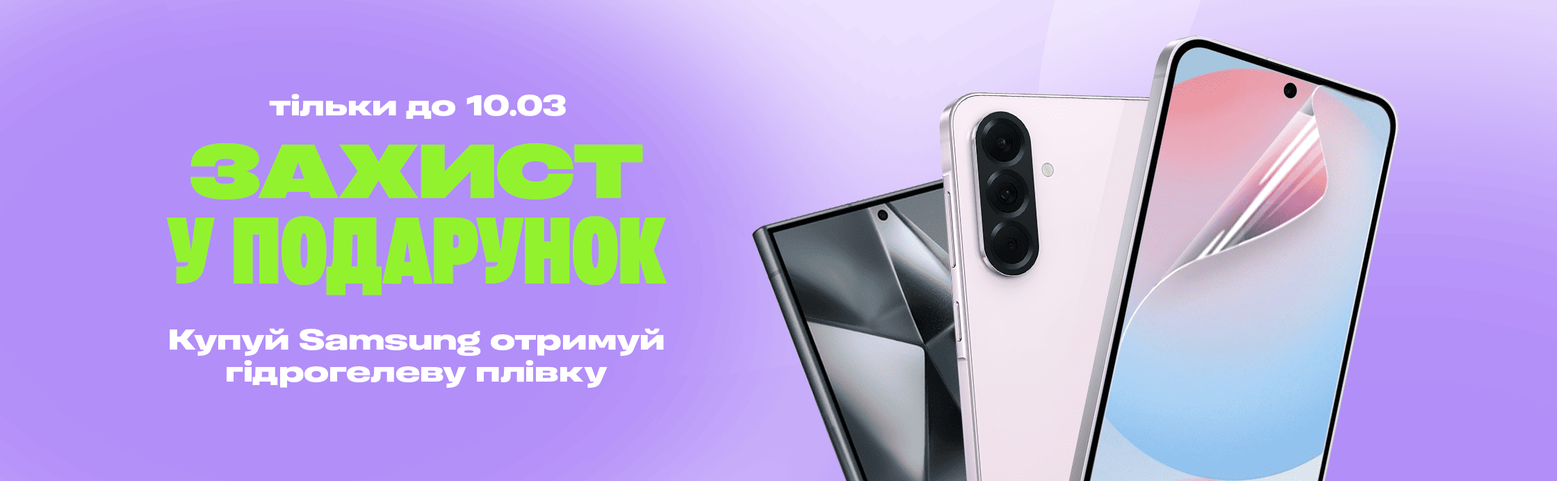 Купуй Samsung — отримай захисну плівку у подарунок!
