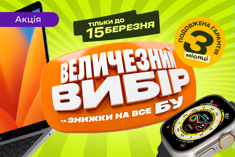 Величезний вибір та знижки на все БУ!