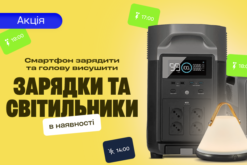 Світло буде!