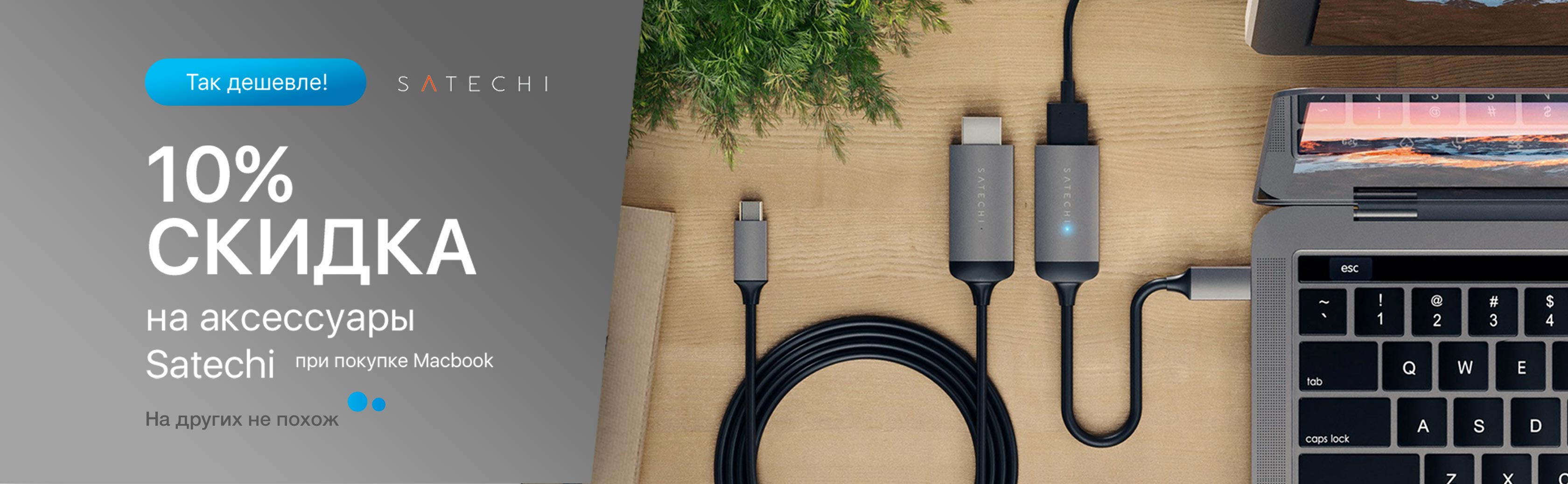 При покупке MacBook, скидка 10% на аксессуары Satechi