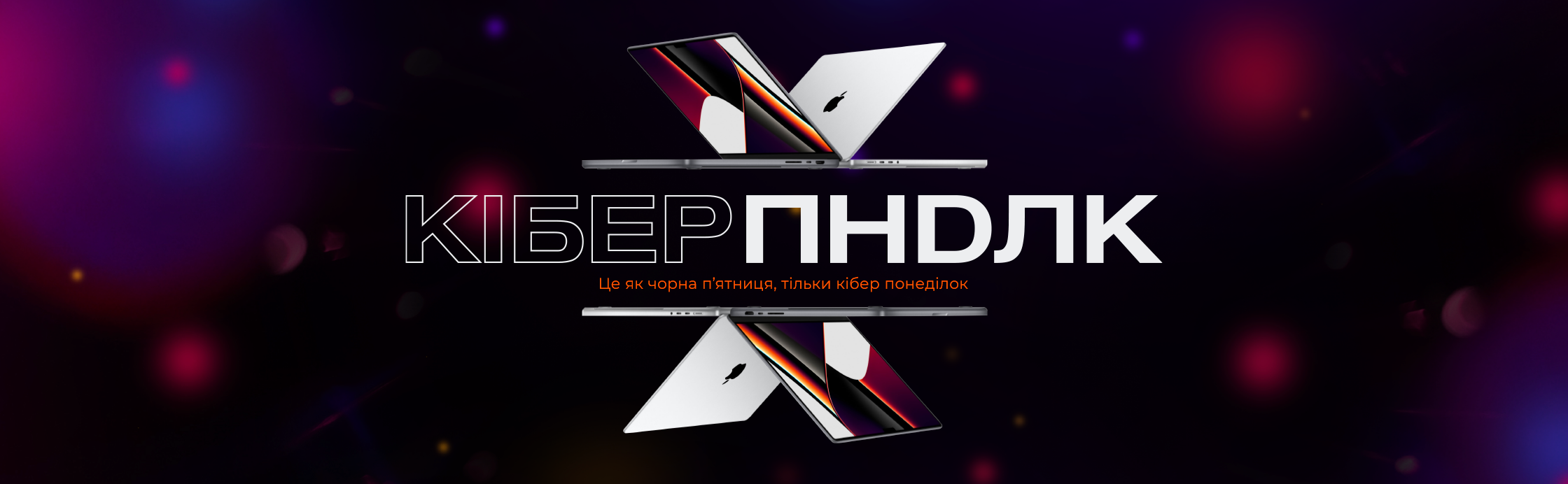 Кіберпонеділок