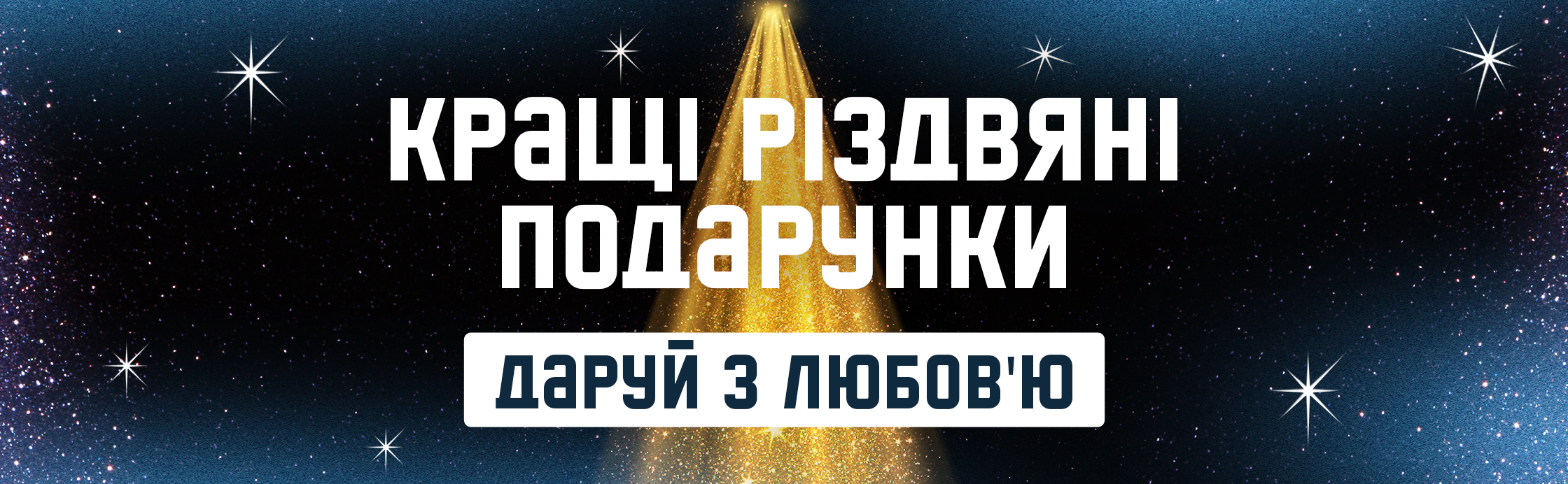 Дари с любовью