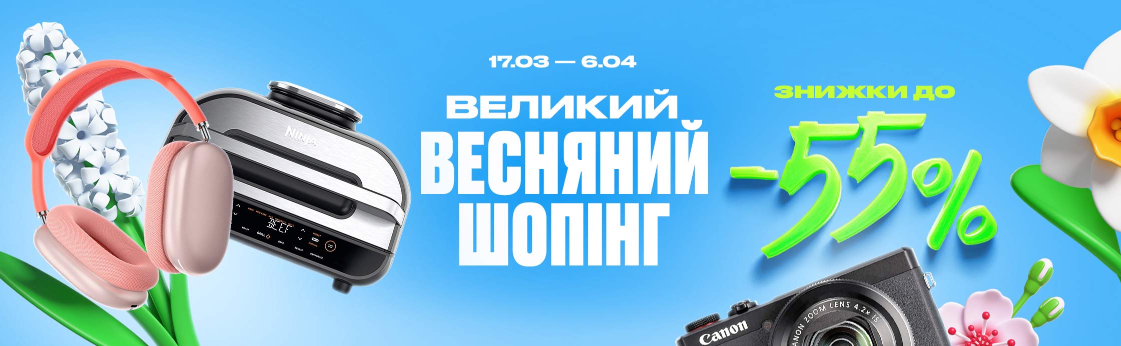 Большой весенний шопинг
