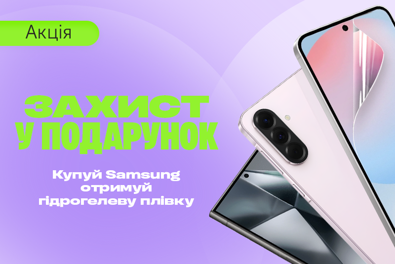 Покупай Samsung — получи защитную пленку в подарок!