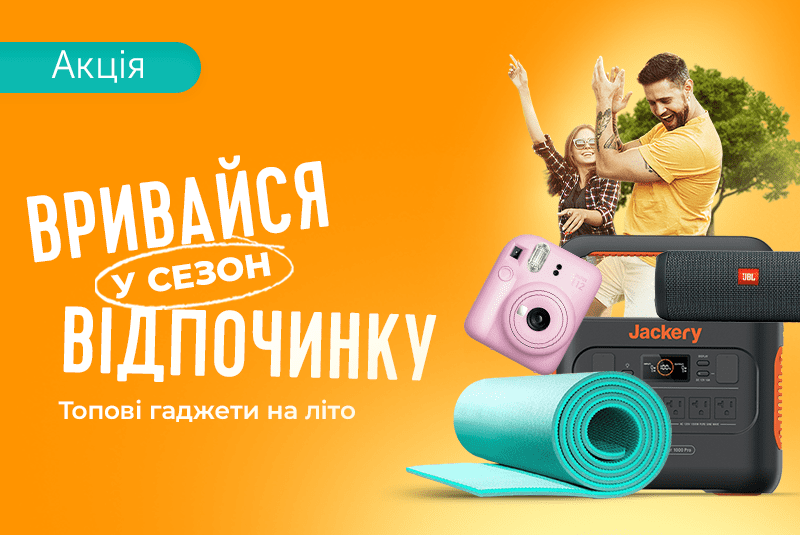 Вибирай, замовляй, відпочивай!