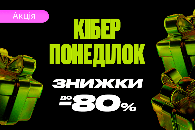 Киберпонедельник 2023 – еще больше скидок!