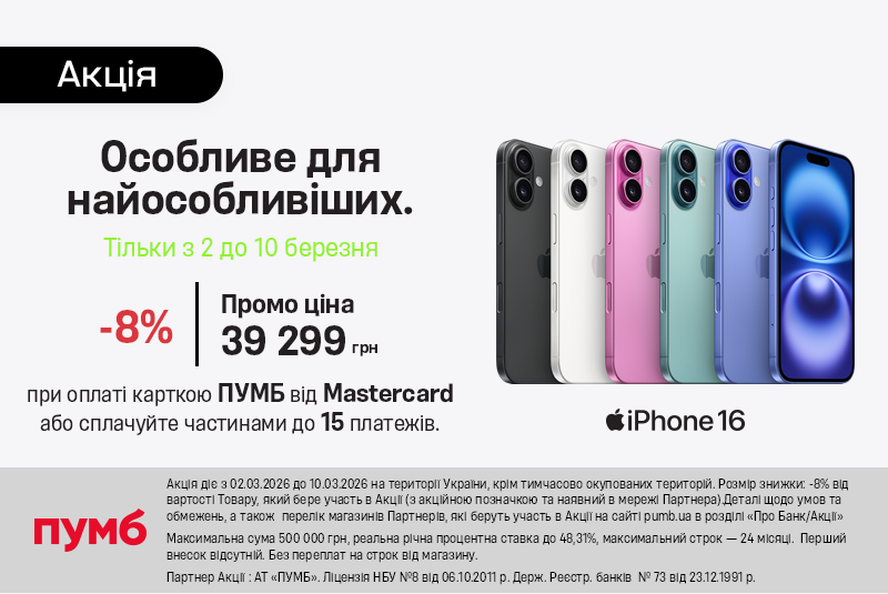 -8% при оплате картой ПУМБ от Mastercard