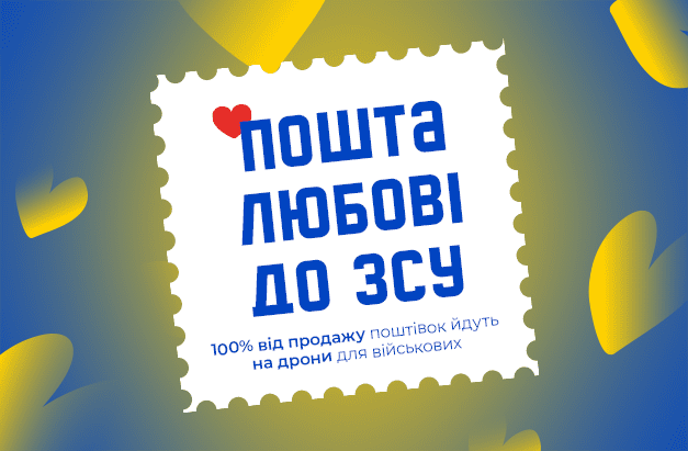 «Пошта любові до ЗСУ» у Техно Їжаку