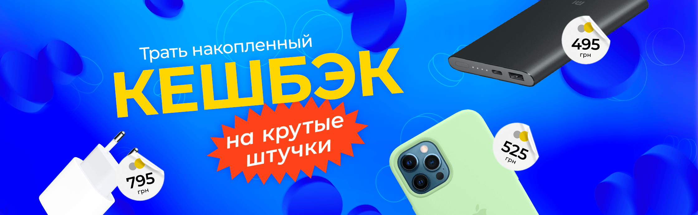 Копи кэшбек за каждую покупку