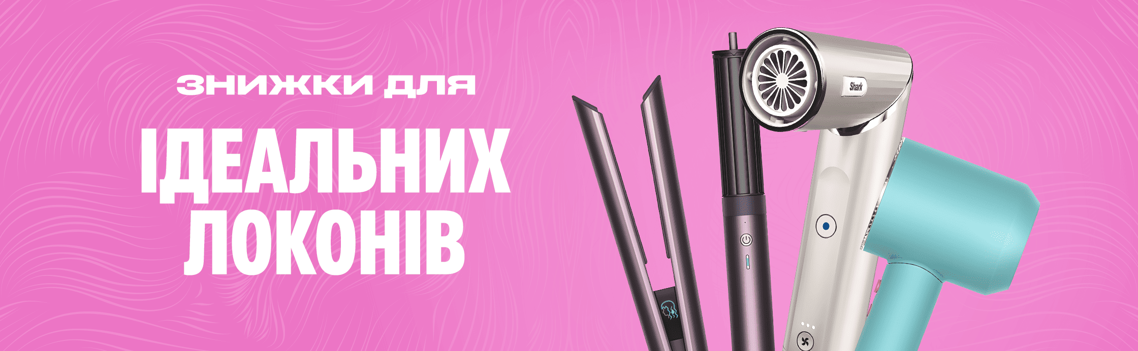 Час локонів та кучерів!