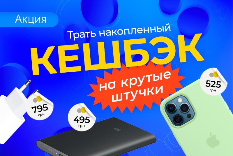 Копи кэшбек за каждую покупку