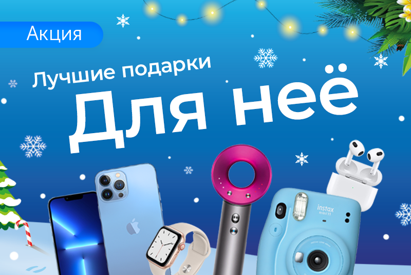 Новогодние подарки для неё