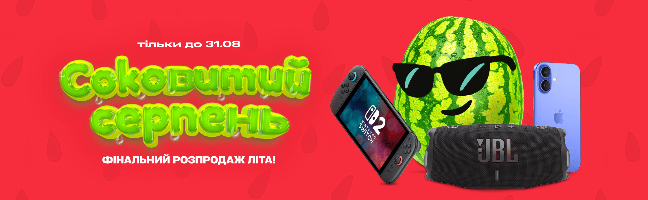 Финальные скидки лета!